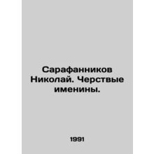 Sarafannikov Nikolai. Cruel birthday parties. In Russian (ask us if in doubt)/Sa