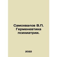 Samokhvalov V.P. Hermeneutics of psychiatry. In Russian (ask us if in doubt)/Sam