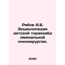 Ryabov A.B. Encyclopedia of Pediatric Thoracoabdominal Oncology. In Russian (ask