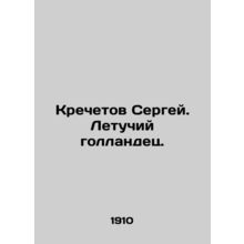 Sergey Krechetov. The Flying Dutchman. In Russian (ask us if in doubt)