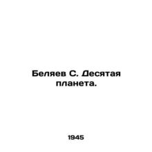 Belyaev S. The Tenth Planet. In Russian (ask us if in doubt)/Belyaev S. Desyata