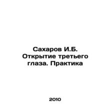Sakharov I.B. Opening the Third Eye. Practice In Russian /Sakharov I.B. Otkryt