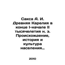 Saksa A. I. Ancient Karelia at the end of the I-beginning of the II millennium