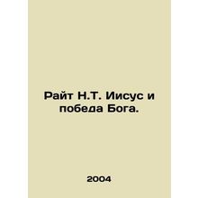 Wright N.T. Jesus and the Victory of God. In Russian /Rayt N.T. Iisus i pobeda