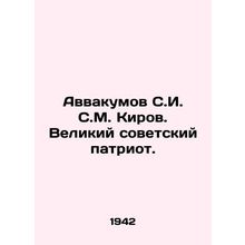 Avvakumov S. I. S. M. Kirov. Great Soviet patriot. In Russian /Avvakumov S.I. S