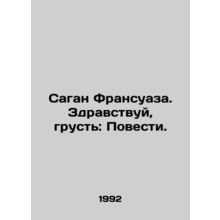 Sagan Francoise. Hello, Sad: The Tales. In Russian /Sagan Fransuaza. Zdravstvuy