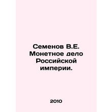 Semyonov V.E. Coinage of the Russian Empire. In Russian /Semenov V.E. Monetnoe