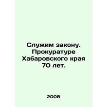Serve the law. Khabarovsk Krai Prosecutors Office is 70 years old. In Russian /