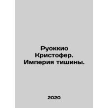 Ruocchio Christopher. Empire of Silence. In Russian /Ruokkio Kristofer. Imperiy