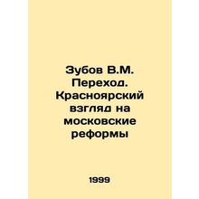 Zubov V.M. Transition. Krasnoyarsks view of Moscows reforms In Russian /Zubov