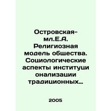 Ostrovskaya Jn.E.A. Religious Model of Society. Sociological Aspects of Institu