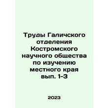 Proceedings of the Galician Branch of the Kostroma Scientific Society for the S