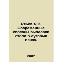 Ryabov A.V. Modern methods of steel smelting in arc furnaces. In Russian (ask us