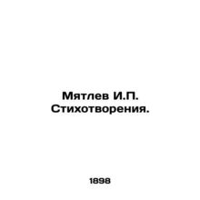 Myatlev I.P. Poems. /Myatlev I.P. Stikhotvoreniya.
