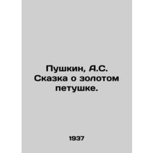 Pushkin, A.S. The Tale of the Golden Cockerel. /Pushkin, A.S. Skazka o zolotom p