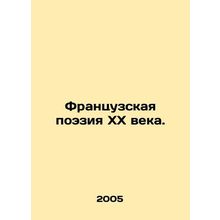 20th Century French Poetry. In Russian /Frantsuzskaya poeziya KhKh veka.