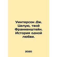 Winterson J. Kiss Your Frankenstein: A Love Story. In Russian /Uinterson Dzh. T