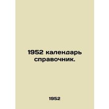 1952 calendar reference book. In Russian /1952 kalendar spravochnik.