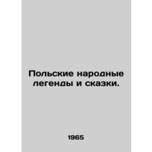 Polish folk legends and fairy tales. In Russian /Polskie narodnye legendy i ska