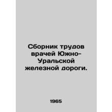 A collection of works by doctors of South Ural Railway. In Russian /Sbornik tru
