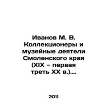 Ivanov M. V. Collectors and museum figures of Smolensk Krai (XIX and the first