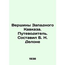 The peaks of the Western Caucasus. Guide. Compiled by B. N. Delaunay In Russian