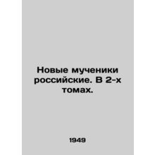 Russias New Martyrs. In 2 Volumes. In Russian /Novye mucheniki rossiyskie. V 2-