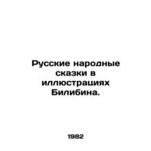 Russian folk tales in Bilibins illustrations. In Russian /Russkie narodnye skaz