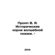Propp W.I. The historical roots of the fairy tale In Russian /Propp V. Ya. Isto