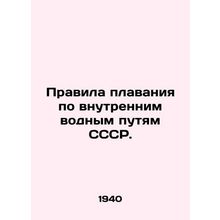 Rules of Navigation on Inland Waterways of the USSR. In Russian /Pravila plava