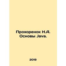 Prokhoronok N.A. The basics of Java. In Russian /Prokhorenok N.A. Osnovy Java.