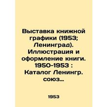 Exhibition of Book Graphics (1953; Leningrad). Illustration and Decoration of t