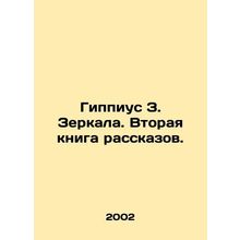 Hippius Z. Mirrors. The Second Book of Stories./Gippius Z. Zerkala. Vtoraya kni