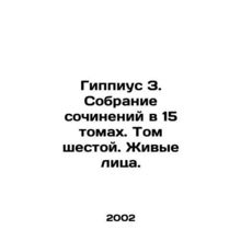 Hippius Z. A collection of works in 15 volumes. Volume Six. Living Faces./Gippi