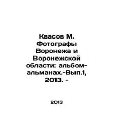 Kvasov M. Photographers of Voronezh and Voronezh Region: album-almanac - Vol. 1