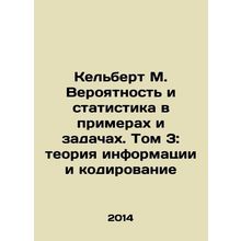 Kelbert M. Probability and Statistics in Examples and Problems. Volume 3: Infor