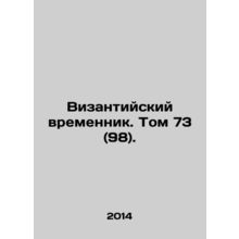 The Byzantine Temporary. Volume 73 (98). In Russian /Vizantiyskiy vremennik. To