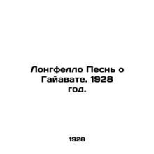 Longfello Song of Hiawatha. 1928./Longfello Pesn o Gayavate. 1928 god.
