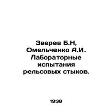 Zverev B.N, Omelchenko A.I. Laboratory tests of rail joints. In Russian (ask us