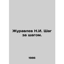 N.I. Zhuravlev Step by Step. In Russian (ask us if in doubt)/Zhuravlev N.I. Shag