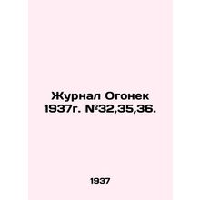 Magazine Fire 1937. # 32,35,36. In Russian (ask us if in doubt)/Zhurnal Ogonek 1
