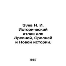 Zuev N. I. Historical Atlas for Ancient, Middle, and New History. In Russian (as