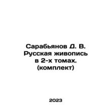 Sarabianov D. V. Russian painting in 2 volumes. (set) In Russian /Sarabyanov D