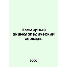 World Encyclopedic Dictionary. In Russian /Vsemirnyy entsiklopedicheskiy slovar