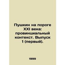 Pushkin at the Dawn of the 21st Century: Provincial Context. Issue 1 (first). I