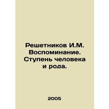 Reshetnikov I.M. Memory. The Level of a Man and a Kind. In Russian /Reshetnikov