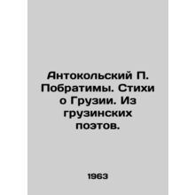 Antokolsky P. Preversible. Poems about Georgia. From Georgian Poets. In Russian