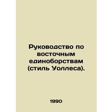 A guide to oriental martial arts (Wallace style). In Russian /Rukovodstvo po vo