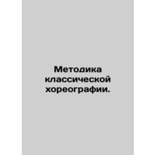 Methodology of classical choreography. In Russian /Metodika klassicheskoy khore