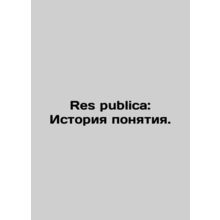 Res publica: The history of the concept. In Russian /Res publica: Istoriya pony